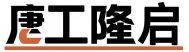 四川液压升降机|四川升降平台|导轨式升降机_货梯厂家_四川唐工隆启机械制造有限公司